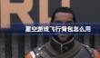 星空游戏飞行背包怎么用