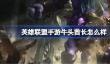 英雄联盟手游牛头酋长怎么样