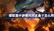 英雄联盟手游德玛西亚皇子怎么样