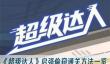 《超级达人》启强偷窥通关方法一览