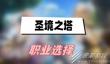 圣境之塔职业怎么选择