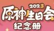 2023原神生日会纪念册活动地址