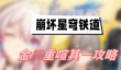 崩坏星穹铁道金戺重喧其一怎么玩