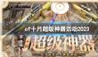 《CF》十月超级神器活动入口地址