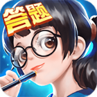全民爱答题手游