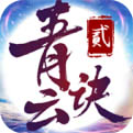 青云诀2免费正版