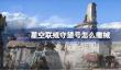 星空联殖守望号怎么缴械
