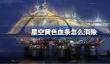星空黄色血条怎么消除