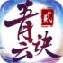 青云诀2免费正版