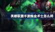 英雄联盟手游炼金术士怎么样