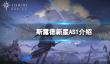 《斯露德》新星AS1怎么样