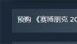 《赛博朋克2077》往日之影ps5定价介绍