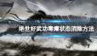 《绝世好武功》毒瘴怎么消除？