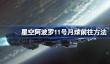 星空阿波罗11号月球怎么前往
