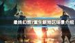 《最终幻想7重生》新地区场景介绍