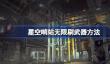 星空哨站怎么无限刷武器