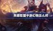 英雄联盟手游幻翎怎么样