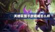 英雄联盟手游仙灵女巫怎么样