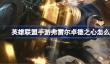 英雄联盟手游弗雷尔卓德之心怎么样