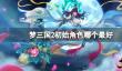 《梦三国2》最好初始角色分享