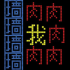 文字人生下载安装