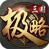 极略三国下载安装
