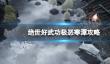 《绝世好武功》极恶寒潭怎么打？