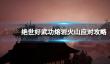 《绝世好武功》熔岩火山怎么打？