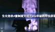 生化危机4重制版艾达王dlc华丽的甲虫怎么获取