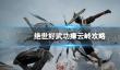 《绝世好武功》瘴云岭怎么打？