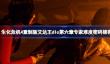 生化危机4重制版艾达王dlc第六章专家难度密码锁密码介绍