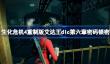 生化危机4重制版艾达王dlc第六章密码锁密码介绍