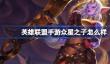 英雄联盟手游众星之子怎么样