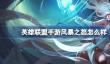 英雄联盟手游风暴之怒怎么样
