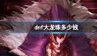 《dnf》大龙珠价格介绍
