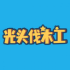 光头伐木工游戏安装
