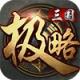 极略三国下载安装