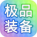 装备我只爆极品手机下载
