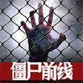 僵尸前线3D下载安装
