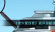 老六爱找茬诡异游艇通关攻略分享