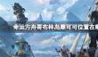 《命运方舟》哥布林岛摩可可位置攻略