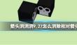 《箭头消消消》9.27怎么消除相对箭头