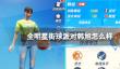《全明星街球派对》韩旭怎么样