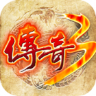 传奇3光通手游下载