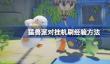 猛兽派对怎么刷经验