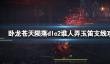 《卧龙苍天陨落》dlc2谁人弄玉笛支线攻略