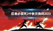 《忍者必须死3》中秋兑换码2023