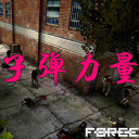 子弹力量免费版