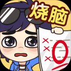 奇葩烧脑游戏下载