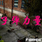 子弹力量免费版